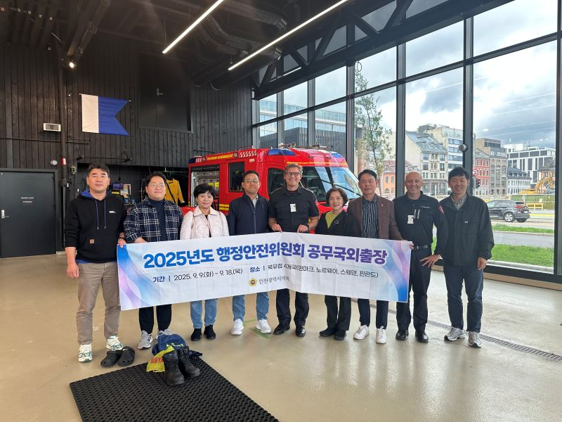 (0916사진) 인천시의회, 덴마크와 노르웨이 시민 안전 및 삶의 질 향상 배움0916.JPG