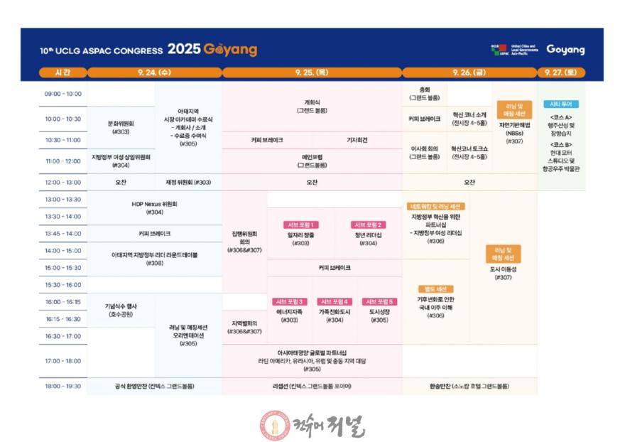 1-2. ‘제10차 UCLG ASPAC 고양 총회’ 프로그램 일정표.jpg
