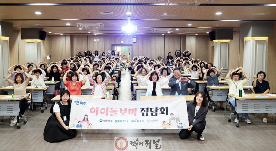 5. 파주시, 아이돌보미 집담회 개최.jpg