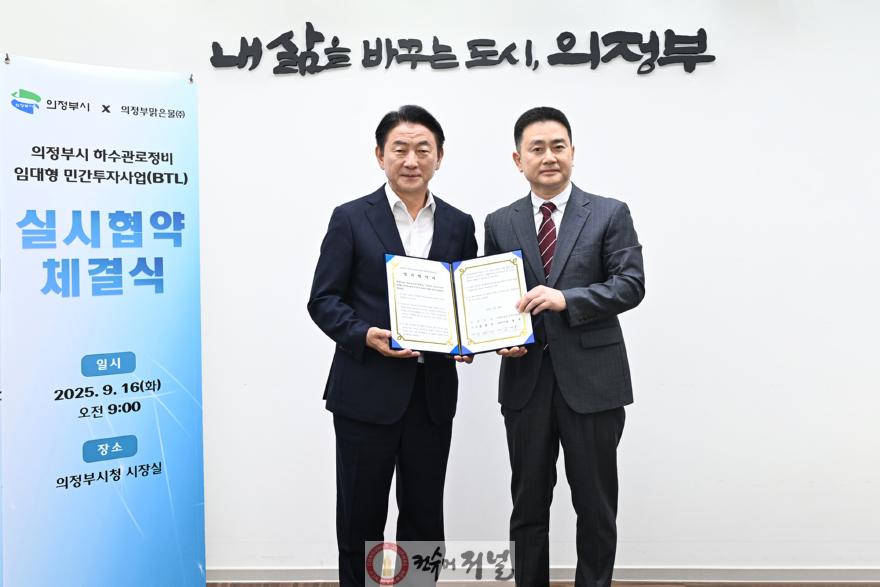 1.하수과(의정부시, 하수관로정비사업 실시협약 체결…도시환경 개선 본격화)1.JPG