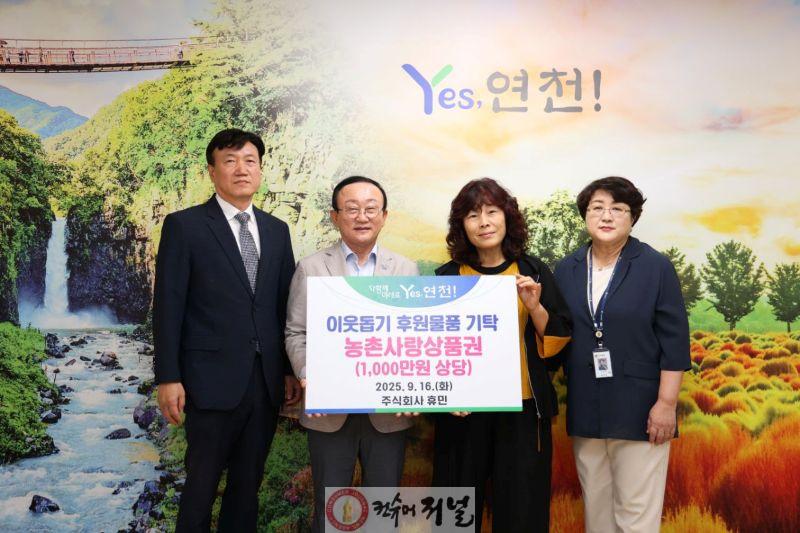 ㈜휴민, 추석맞이 이웃돕기 후원물품 1,000만원 기탁.jpg