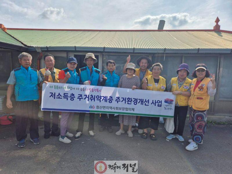 청산면적십자봉사회․청산면지역사회보장협의체 주거취약계층 주거환경 개선.jpg