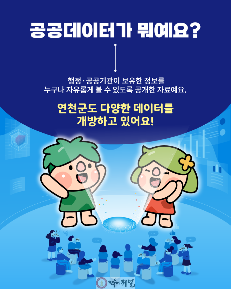 연천군, 생활과 밀접한 공공데이터 개방 확대.png
