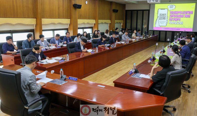 3. 인천광역시교육청  교육지원청 개편 연구용역 착수보고회 개최.jpg