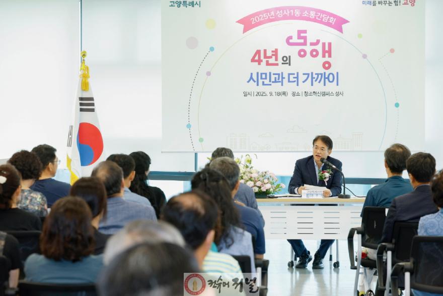 3. 고양시, 성사1동 새 보금자리서 열린 네 번째 소통간담회…시민과 함께 만드는 변화 (2).JPG