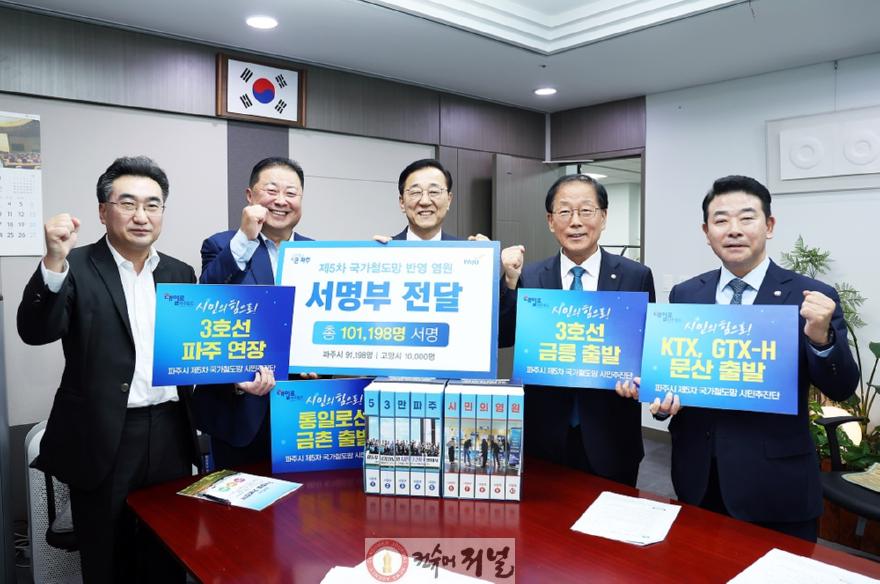 1-1. 파주시, 국토교통부 장관에 ‘철도 염원’ 파주시민 10만인 서명부 전달.jpg
