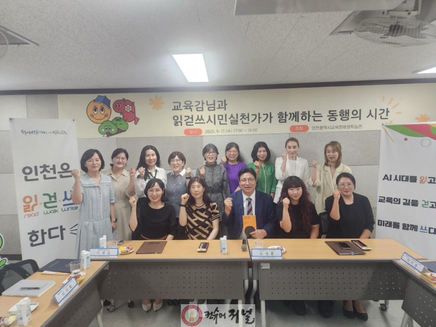 1. 도성훈 인천광역시교육감, 읽걷쓰 시민실천가와 소통…평생학습 동행 다짐.jpg