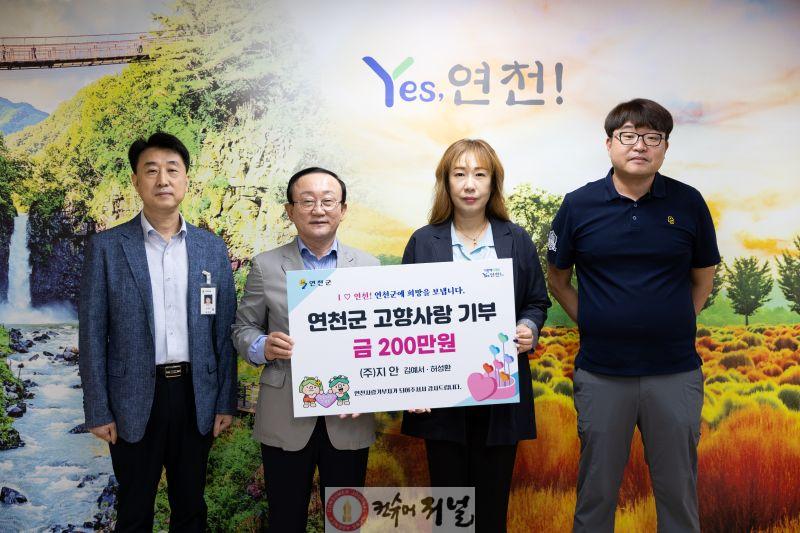 ㈜지안  연천군 고향사랑기부금 200만원 기탁.jpg