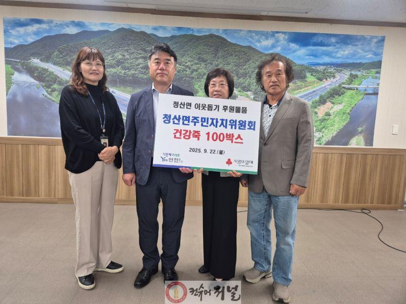 청산면주민자치위원회  추석맞이 이웃돕기 건강죽 기탁.jpg