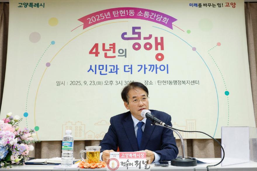 3. 고양시, 탄현체육센터 첫 삽과 함께한 탄현1동 소통간담회 (1).JPG