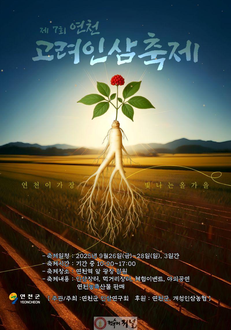 제7회 연천고려인삼축제, 9월 26일부터 28일까지 개최.jpg