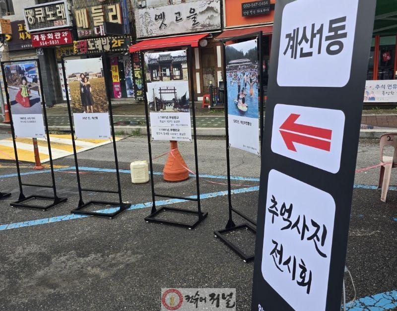 0925 계산1동 주민자치회, ‘계산1동 추억사진 전시회’ 개최.jpg