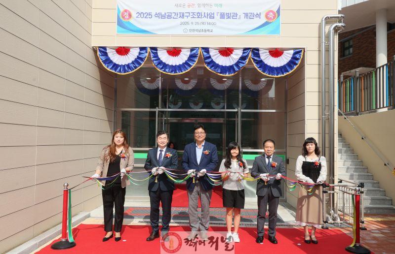 1. 도성훈 인천광역시교육감, 인천석남초등학교 ‘공간재구조화 개축 기념식’ 참석.jpg