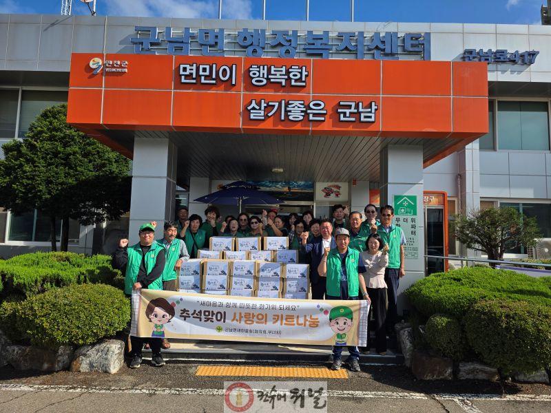 연천군 군남면새마을협의회, 추석맞이 사랑의 키트 나눔.jpg