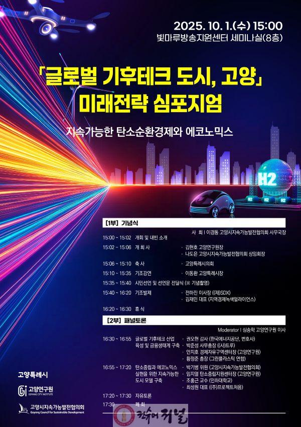 [산하기관]2. 고양연구원, 글로벌 기후테크 도시 심포지엄 개최.jpg