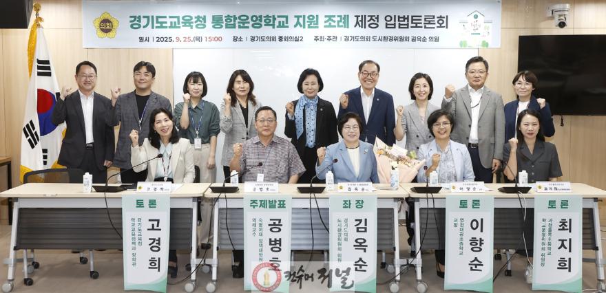 250926 김옥순 의원, 경기도교육청 통합운영학교 지원 조례 제정 입법토론회 개최.jpg