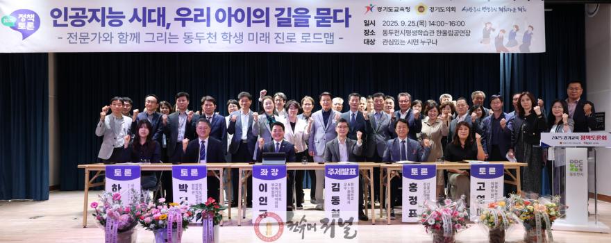 250926 이인규 의원, 인공지능 시대에 학생들의 진로 모색을 위한 정책토론회 동두천서 성황리 개최.jpg