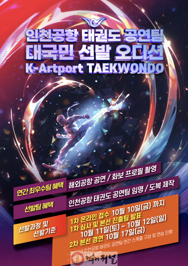 별첨_인천공항공사, 태권도 상설 공연팀 모집 포스터.png