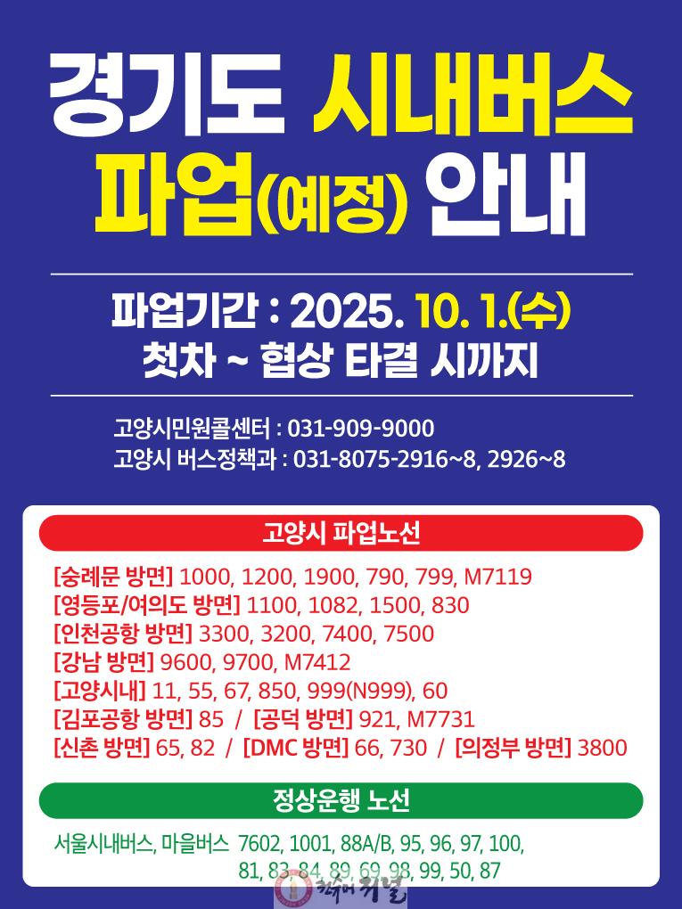2. 고양시, 10월 1일 경기도 시내버스 파업 예고에 비상수송대책 마련 (1).jpg