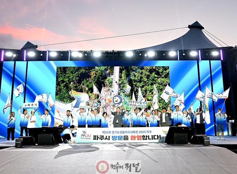 1-1. ‘제36회 경기도생활체육대축전 2025 파주’ 대단원의 막 내려.jpg
