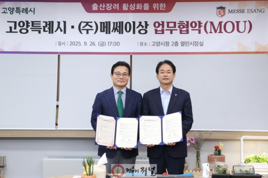 1. 고양시-(주)메쎄이상, 지자체 최초 출산장려 활성화를 위한 협약 체결 (1).JPG