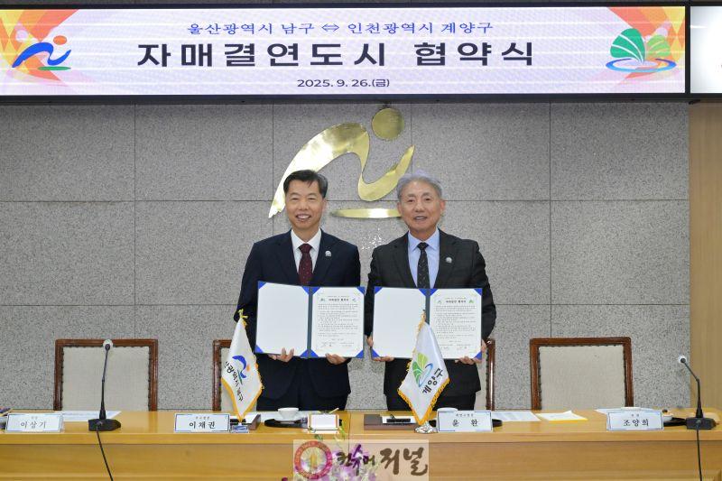 0929 인천 계양구, 울산 남구와 자매결연 체결 (2).jpg
