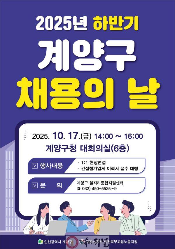 0929 ‘2025년 하반기 계양구 채용의 날’ 10월 17일 개최.jpg