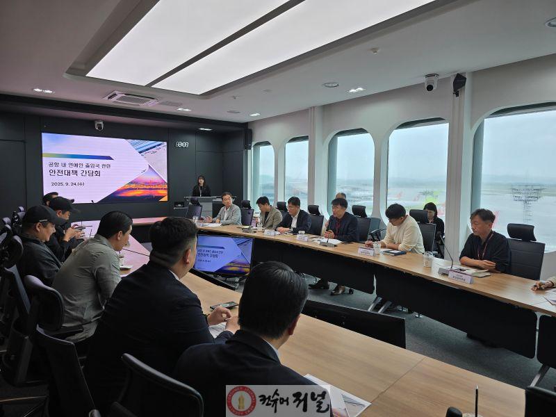 사진_공항 내 연예인 출입국 관련 안전대책 간담회.jpg
