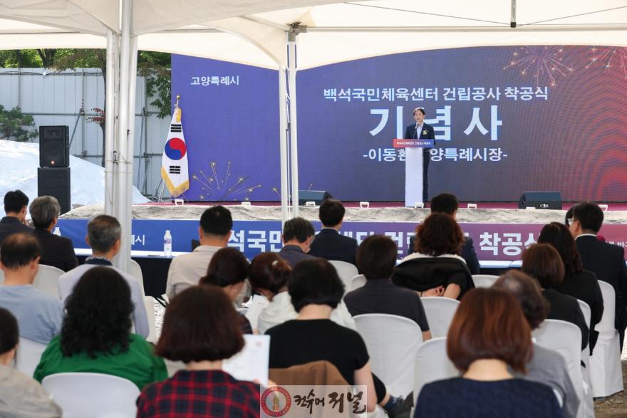 1. 고양시, ‘백석국민체육센터’ 착공식 개최 (1).jpg