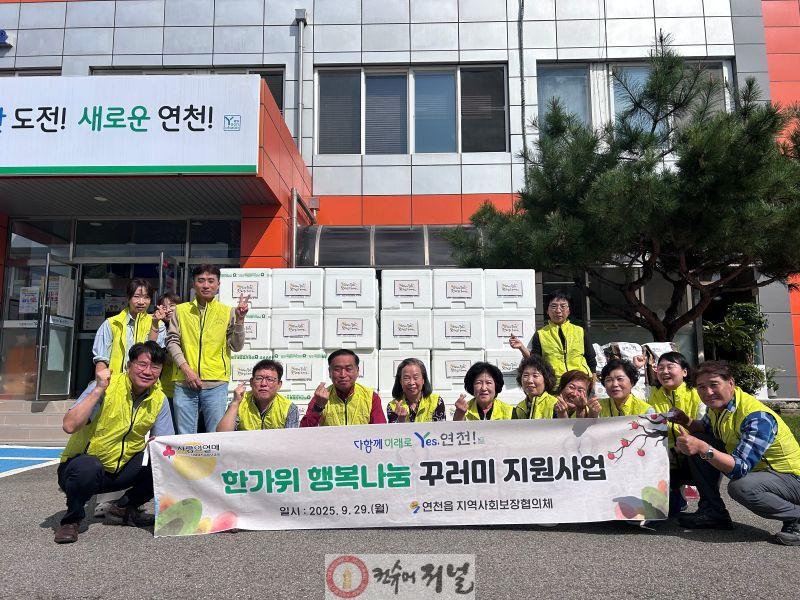 연천읍 지역사회보장협의체, 한가위 행복나눔꾸러미 지원사업 추진.jpg