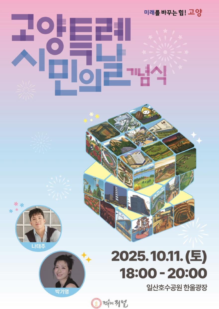 1. 2025년 제34회 고양특례시민의 날 기념식 개최.jpg