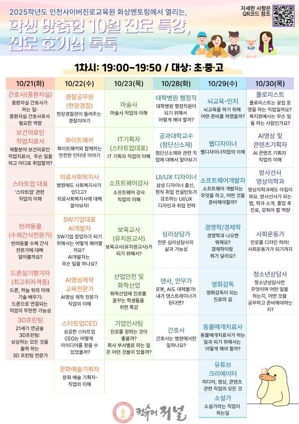 1. 인천광역시교육청, 10월 학생 맞춤형 진로·직업 특강 ‘진로 호기심 톡톡’ 운영(1).jpg