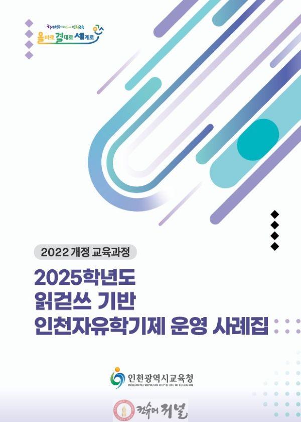 2. 인천광역시교육청, 읽걷쓰기반 인천자유학기제 운영 사례집, 자유학기제 NEIS 운영 매뉴얼 발간(1).jpg