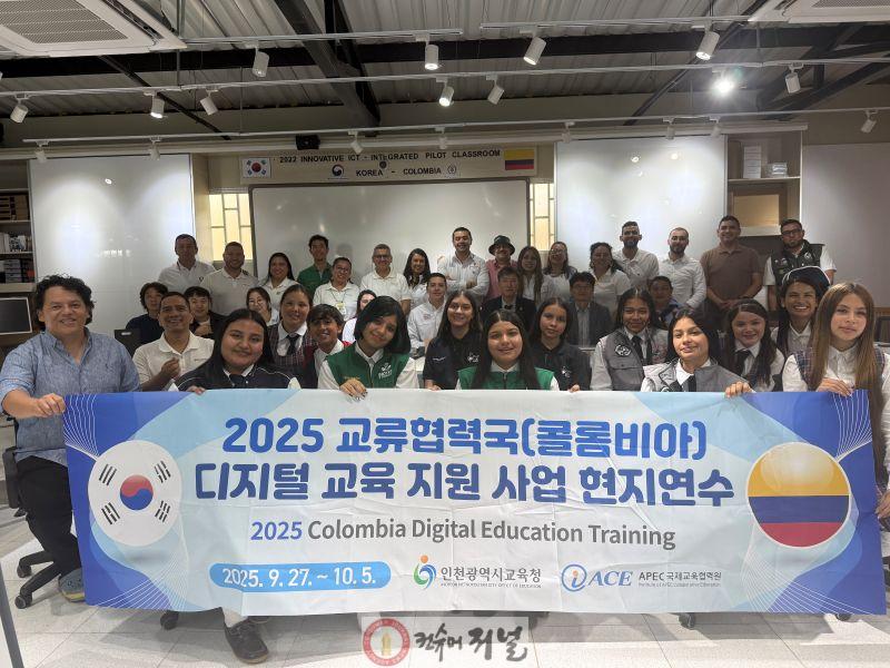 3. 인천광역시교육청, 콜롬비아 현지연수로 디지털 교육 세계화 추진.jpg