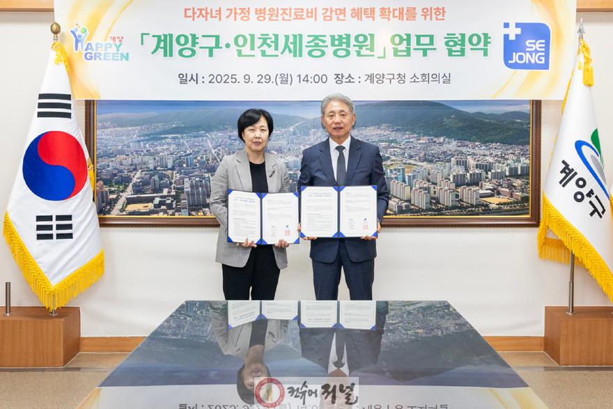 0930 계양구, 인천세종병원과 ‘다자녀 가정 병원진료비 감면 확대 협약’ 체결.jpg