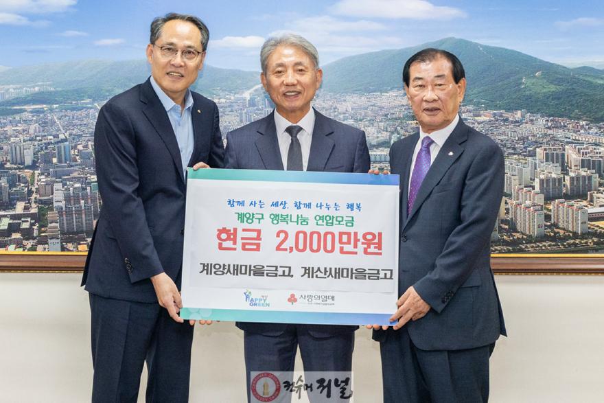 0930 계양,계산새마을금고, 기후 위기 취약계층 지원 성금 2,000만 원 기탁 (2).jpg