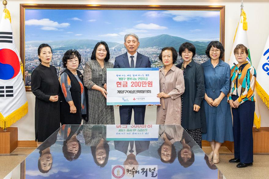 0930 계양구여성단체협의회, 계양구에 이웃 돕기 성금 200만 원 기탁.jpg
