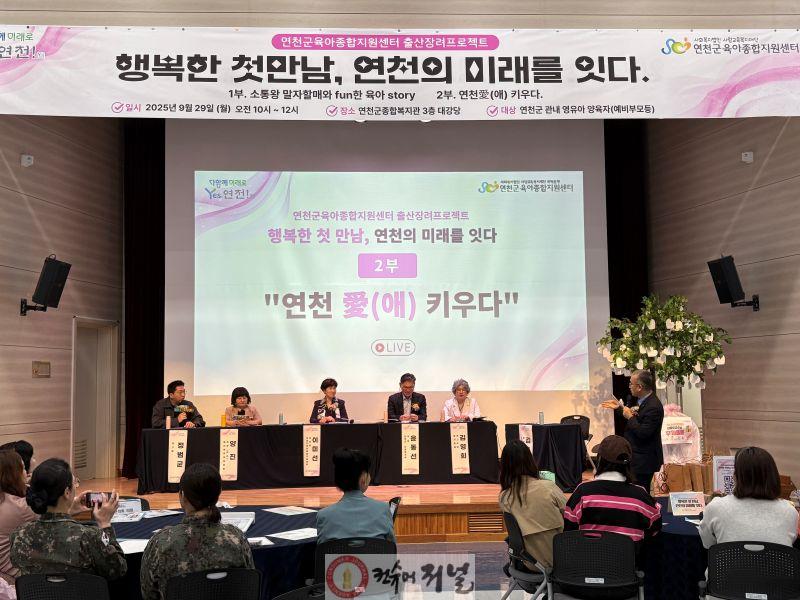 연천군육아종합지원센터, 저출생극복을 위한 출산장려토크쇼 성황리 개최.jpg