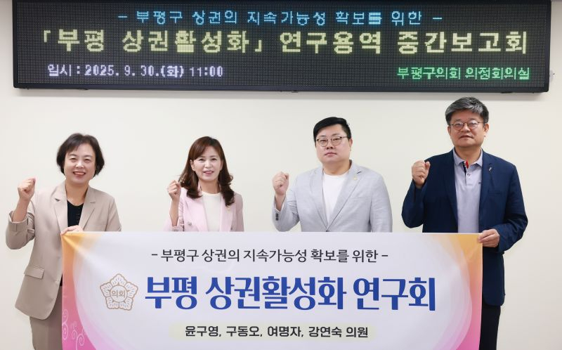 인천 부평구의회 의원연구단체 부평 상권활성화 연구회 연구용역 중간보고회 개최.JPG
