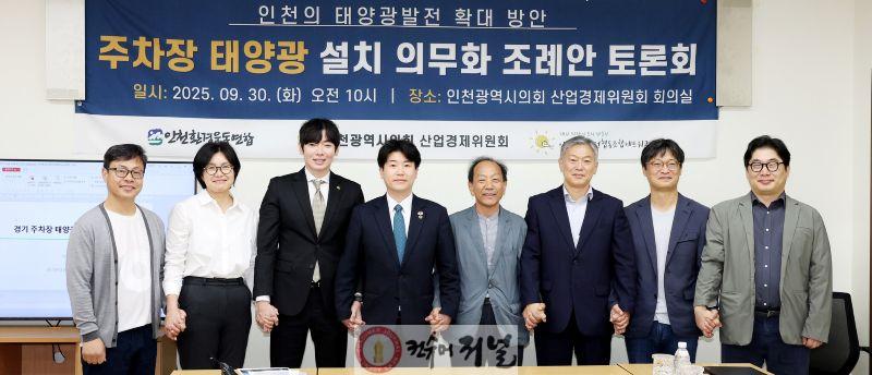(사진)인천시의회, 주차장에 태양광 발전시설 설치 입법 착수.jpg