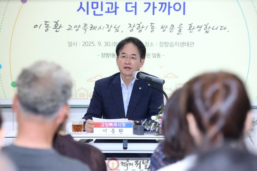 2. “장항습지생태관에서 듣는 주민목소리” 고양시, 장항1동 소통간담회 성료 (1).JPG