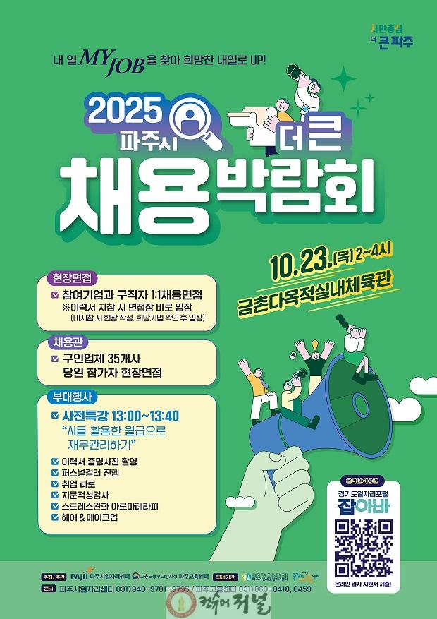 4. 파주시, 10월 23일 ‘2025년 더 큰 채용박람회’ 개최.jpg