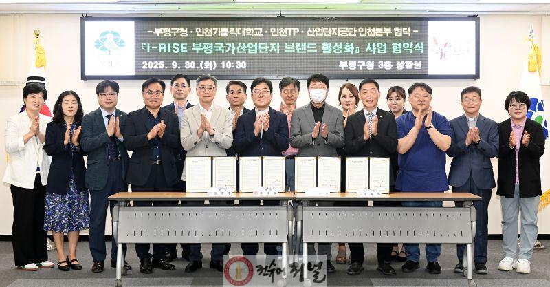 1. 부평구, 인천카톨릭대학교·인천테크노파크·한국산업단지공단과 ‘I-RISE 부평국가산업단지 브랜드 활성화 사업’ 업무 협약 체결.jpg