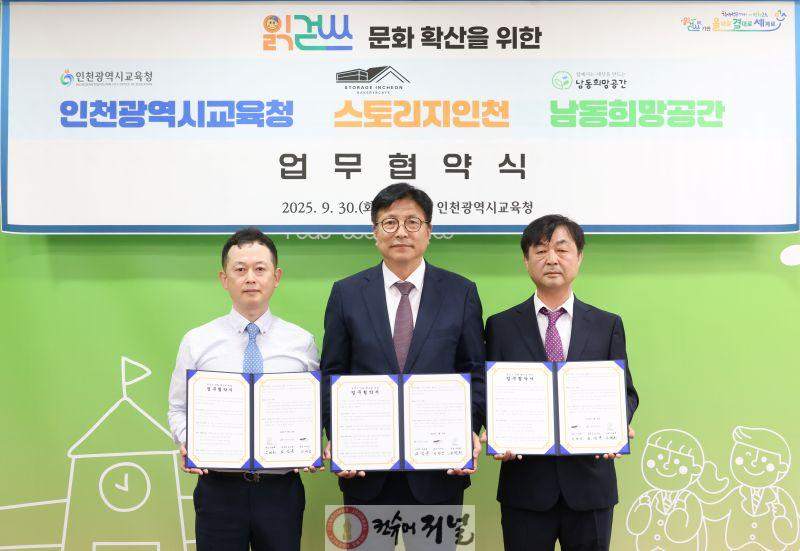 2. 인천광역시교육청, 스토리지인천, 남동희망공간과 읽걷쓰 문화 확산을 위한 업무 협약 체결.jpg