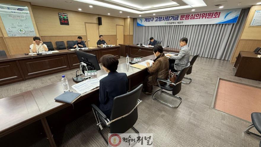1001 계양구, 제2회 고향사랑기금운용심의위원회 개최.jpg