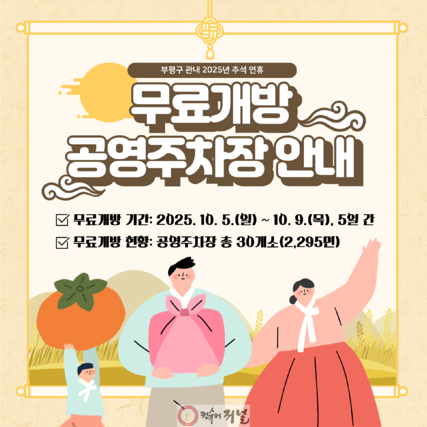 [사진] 부평구시설관리공단, 추석 연휴 공영주차장 30개소 무료 개방.png