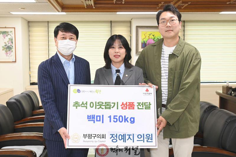 4. 부평구, 정예지 구의회 의원으로부터 결혼 축의품 백미 150kg 이웃돕기 기부받아.jpg