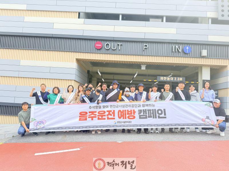 연천군시설관리공단, 추석 명절맞이 음주운전 예방 캠페인 실시.jpg