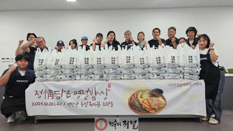 연천군자원봉사센터, ‘정 담은 명절밥상’ 추석맞이 명절음식 나눔.jpg