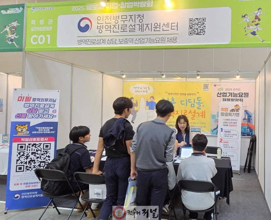 (보도사진) 20251002 인천병무지청, 2025 직업교육박람회에서 병역진로설계 서비스 홍보.jpg